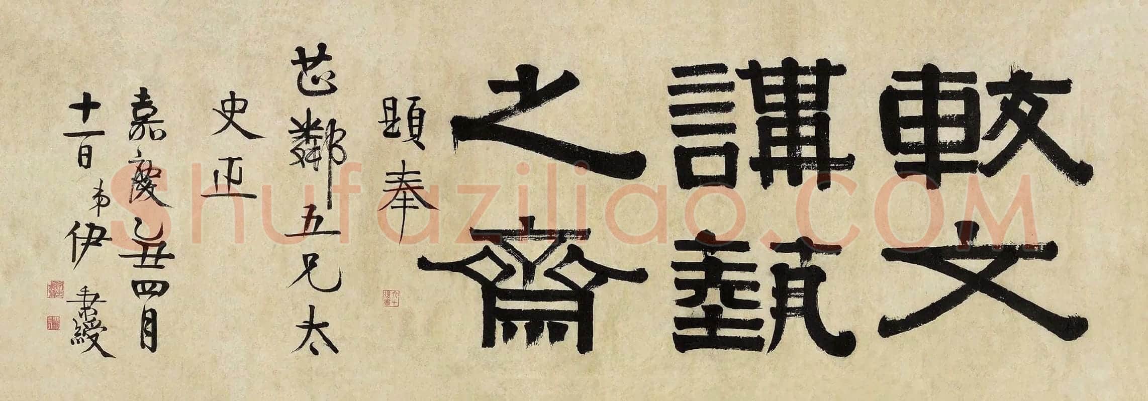 伊秉绶隶书《较文讲艺之斋镜心》