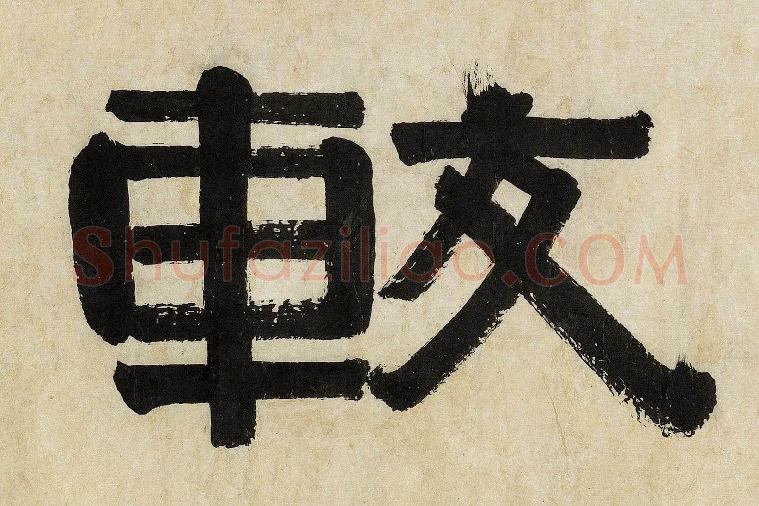 伊秉绶隶书《较文讲艺之斋镜心》局部 (1)