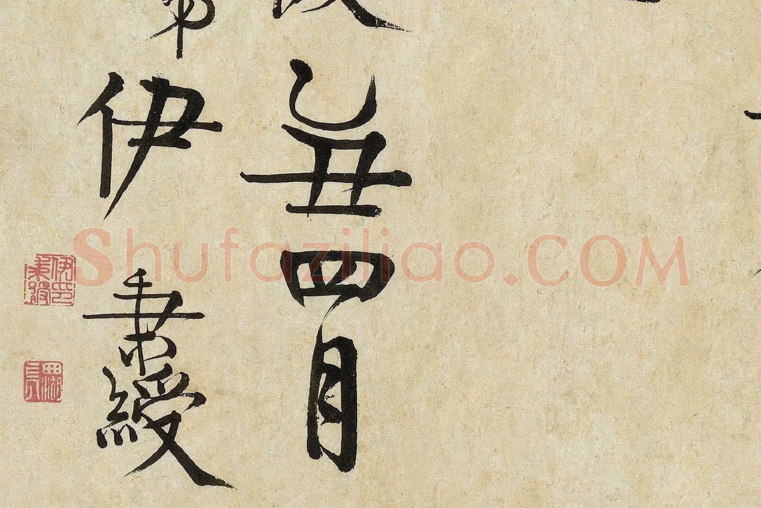 伊秉绶隶书《较文讲艺之斋镜心》局部 (3)