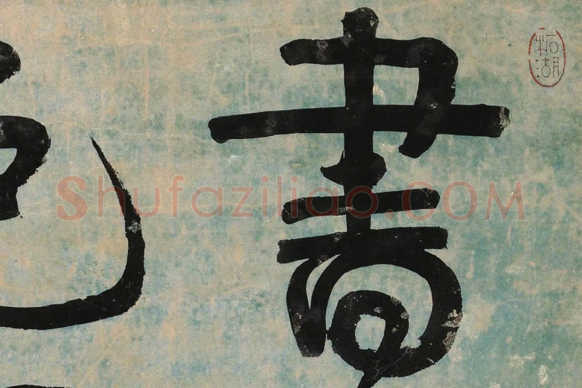 伊秉绶行书《书文语》局部 (1)
