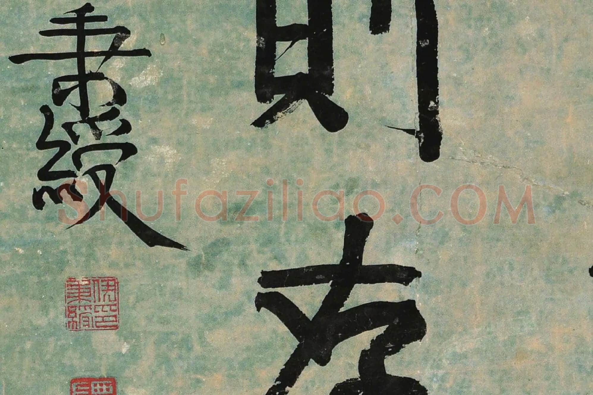 伊秉绶行书《书文语》局部 (3)