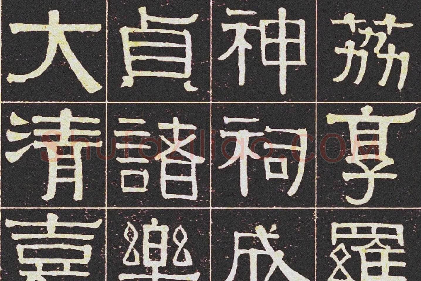 伊秉绶《光孝寺虞仲翔祠碑》局部 (1)