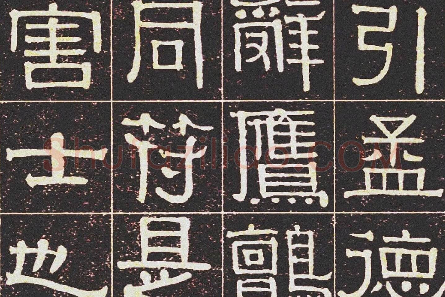 伊秉绶《光孝寺虞仲翔祠碑》局部 (2)