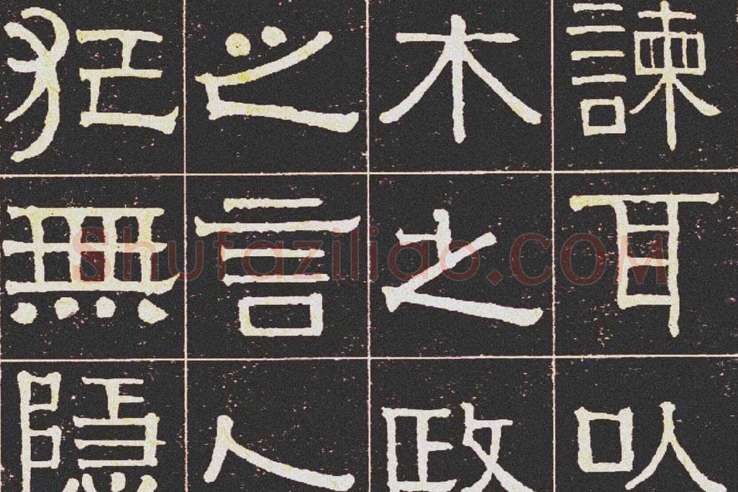 伊秉绶《光孝寺虞仲翔祠碑》局部 (3)