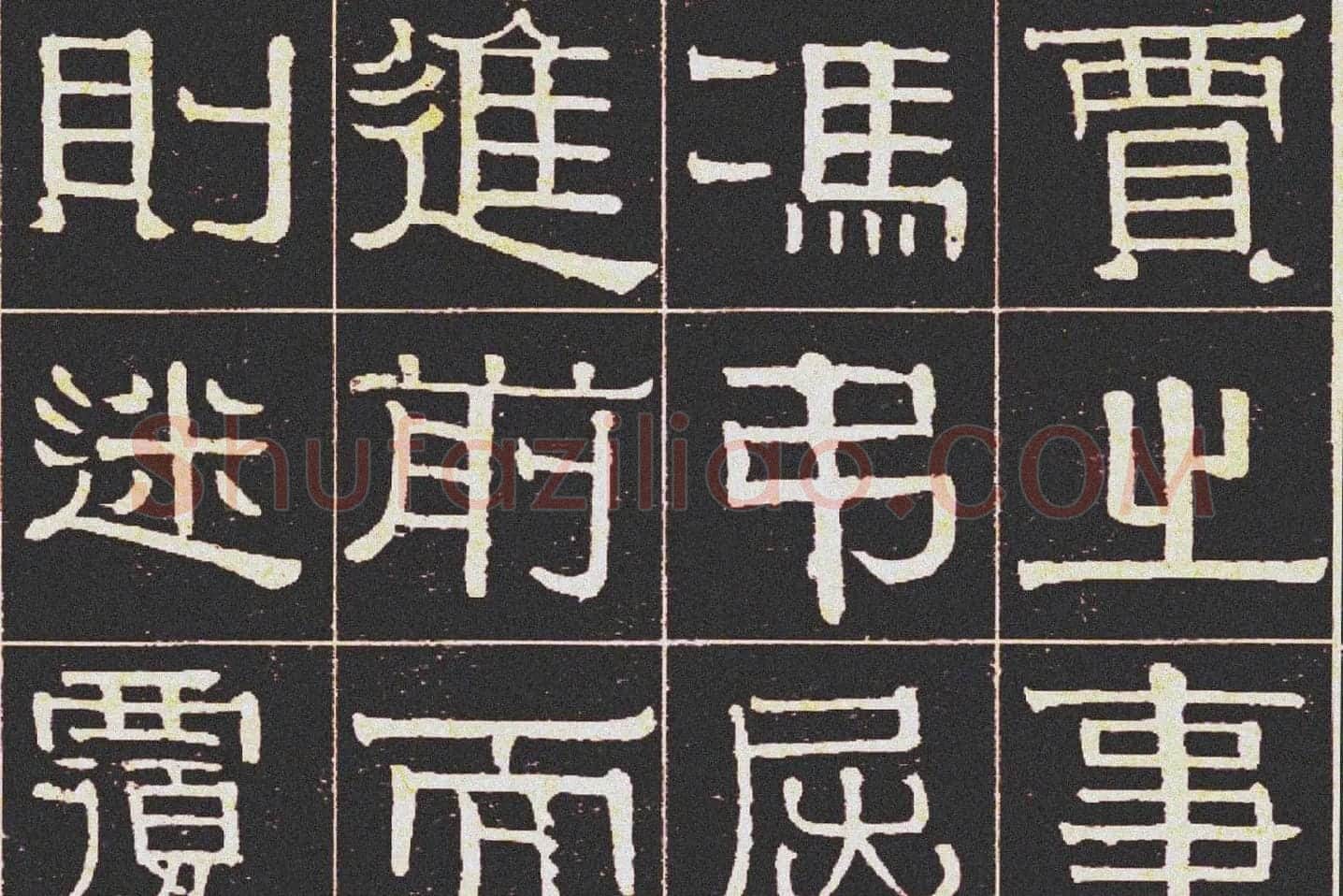 伊秉绶《光孝寺虞仲翔祠碑》局部 (4)