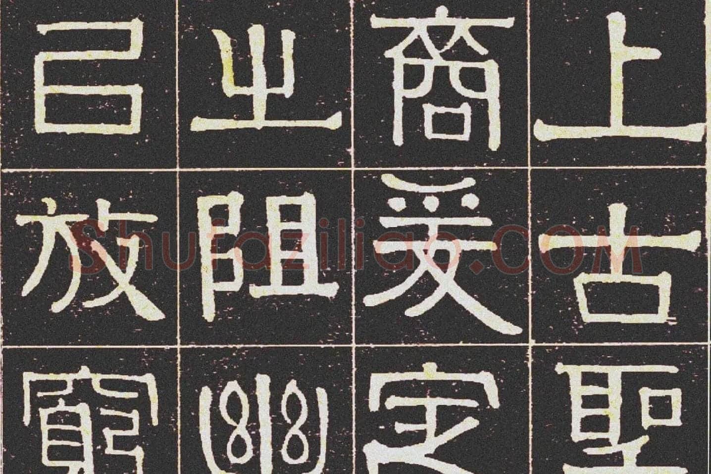 伊秉绶《光孝寺虞仲翔祠碑》局部 (5)
