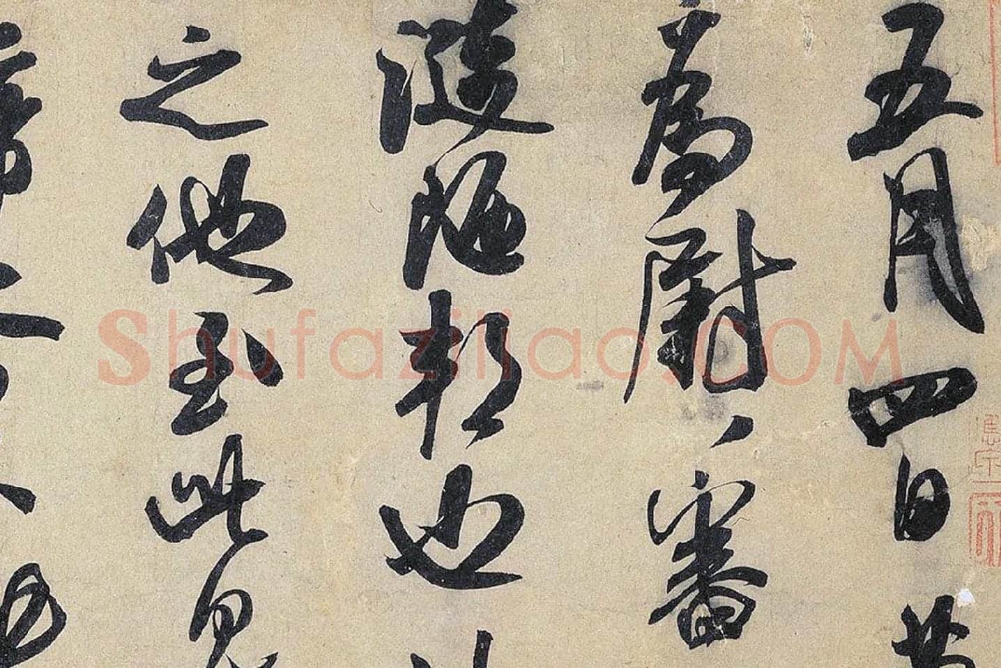 米芾行书《致葛君德忱尺牍》局部 (1)