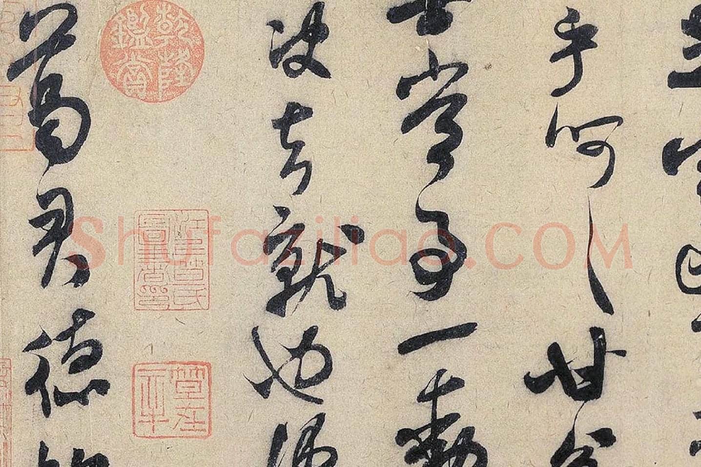 米芾行书《致葛君德忱尺牍》局部 (3)