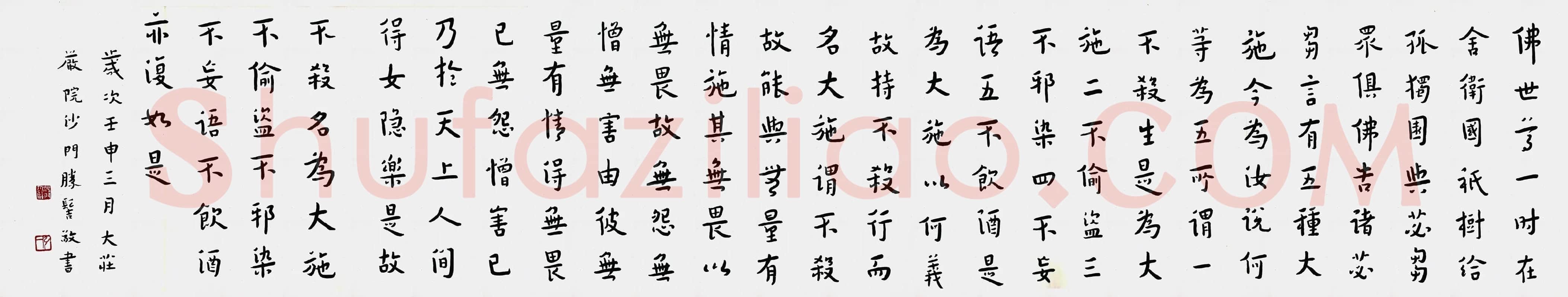 弘一法师行楷书《佛说五大施经》