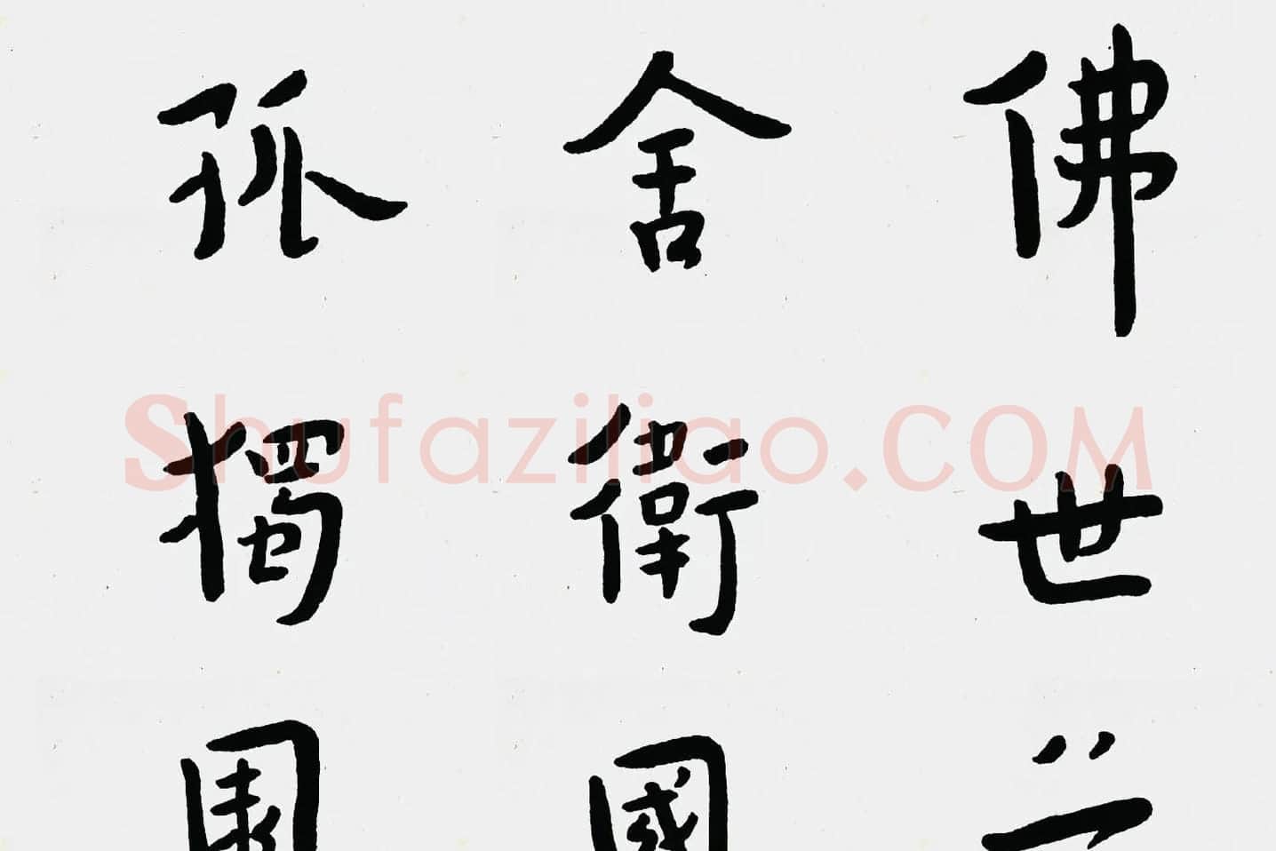 弘一法师行楷书《佛说五大施经》局部 (1)