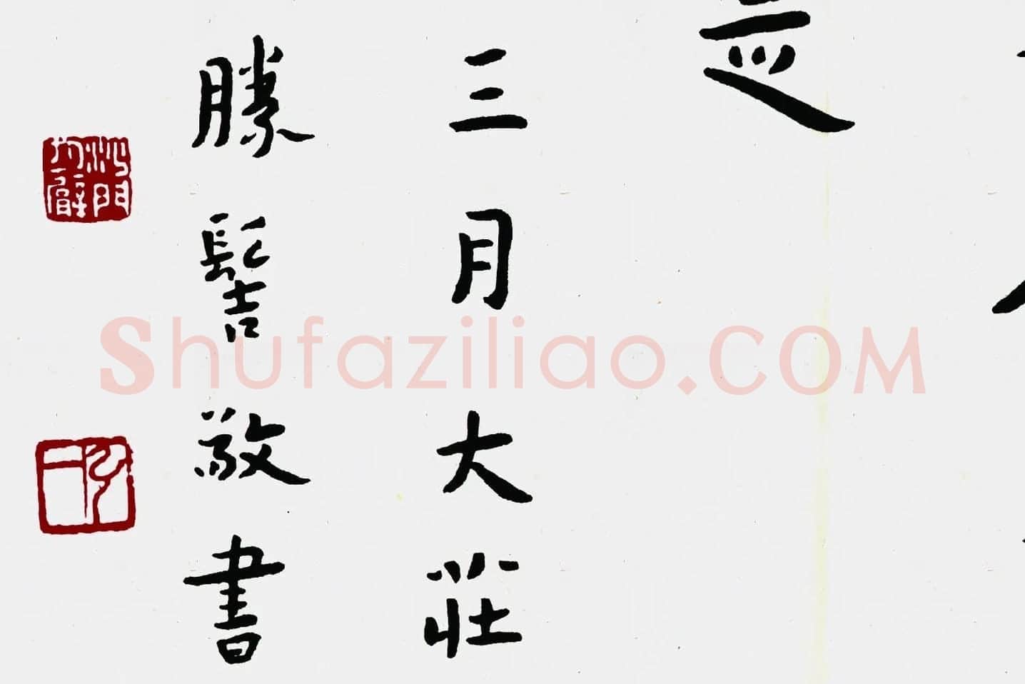 弘一法师行楷书《佛说五大施经》局部 (7)