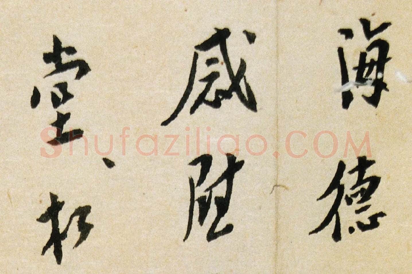弘一法师行书《致海德尺牍》局部 (1)