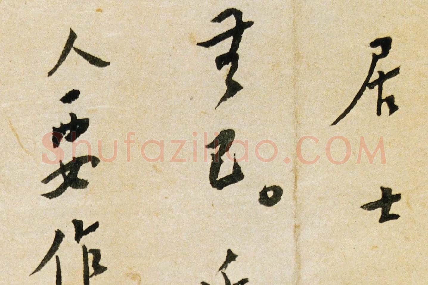 弘一法师行书《致海德尺牍》局部 (2)