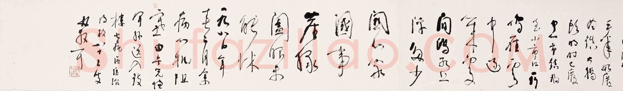 林散之草书横披