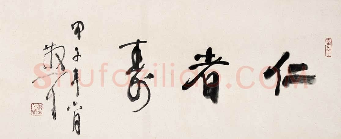 林散之横披仁者寿