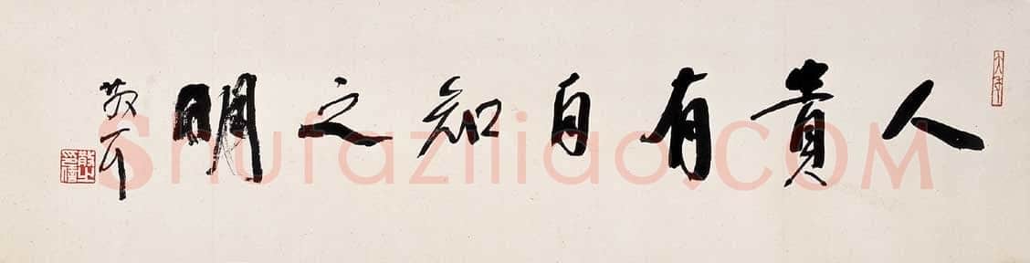 林散之行书横披人贵有自知之明