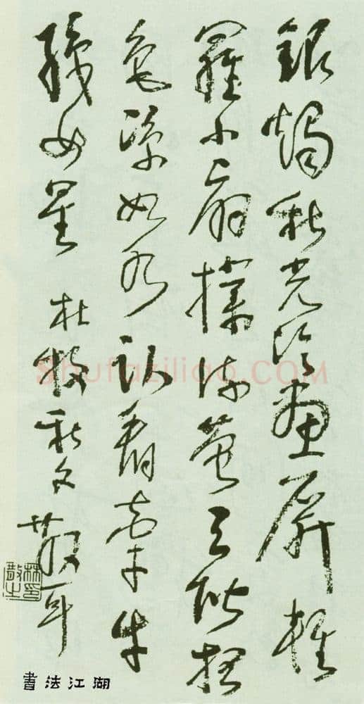 林散之写于文革时期的唐诗