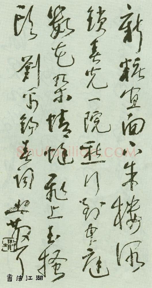 林散之写于文革时期的唐诗