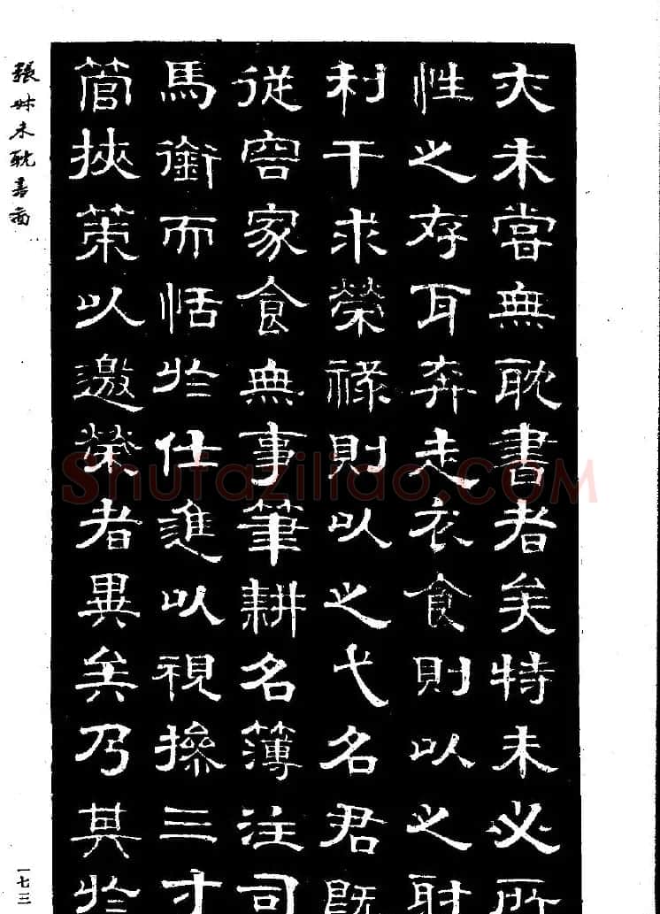 张延济书法欣赏《司马耽书图记》 | 软笔隶书字帖