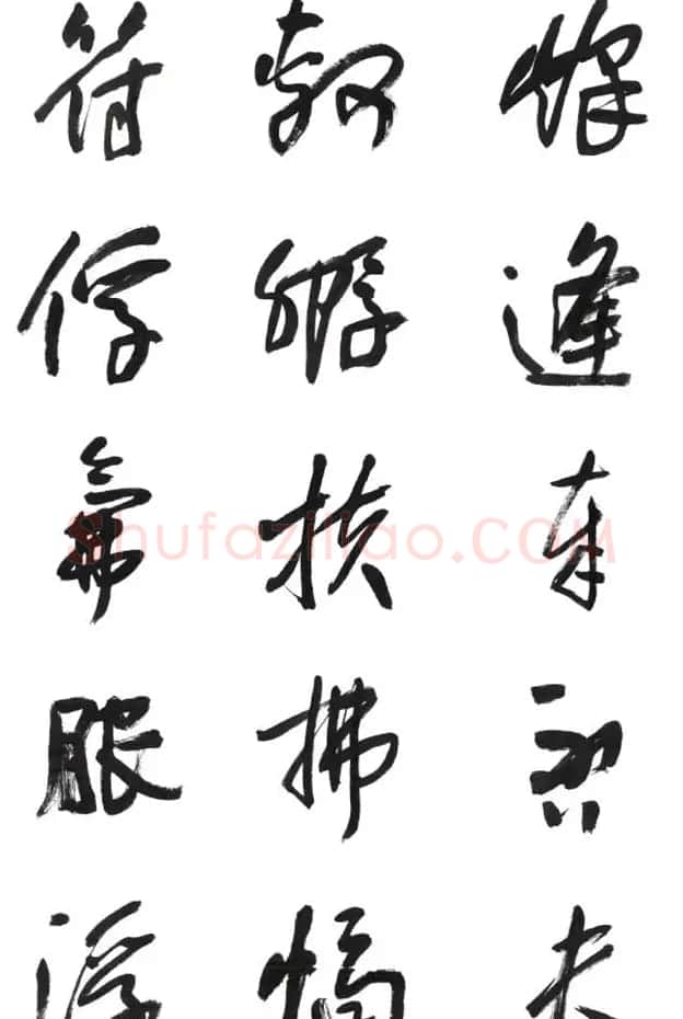 李荣海书法字帖欣赏《常用行草字汇》 | 毛笔草书字帖