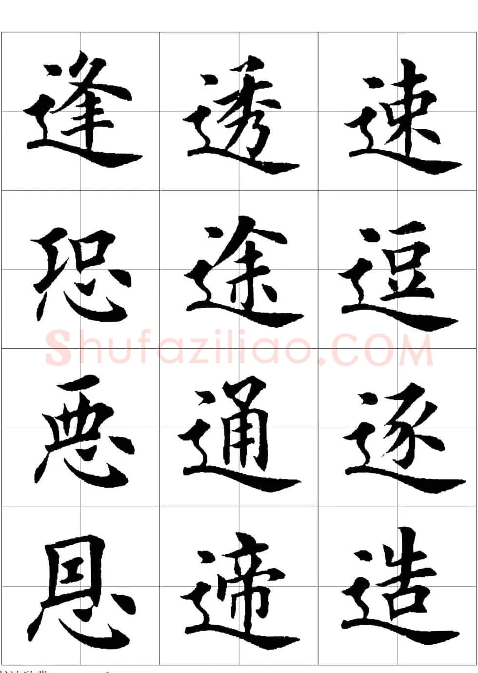 田英章欧体毛笔楷书字汇田字格版高清字帖 | 软笔楷书字帖