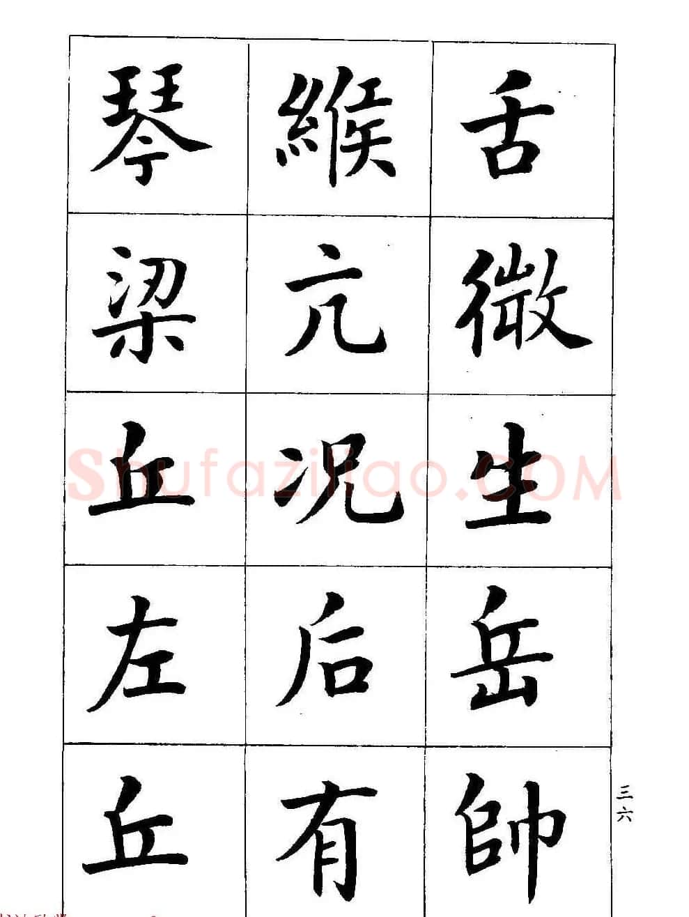 著名书家潘龄皋书法字帖《楷书百家姓》 | 软笔楷书字帖