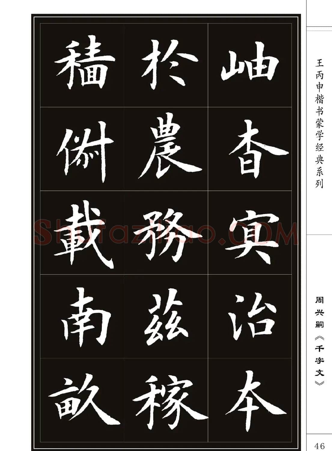 王丙申书法字帖楷书《千字文》 | 软笔楷书字帖