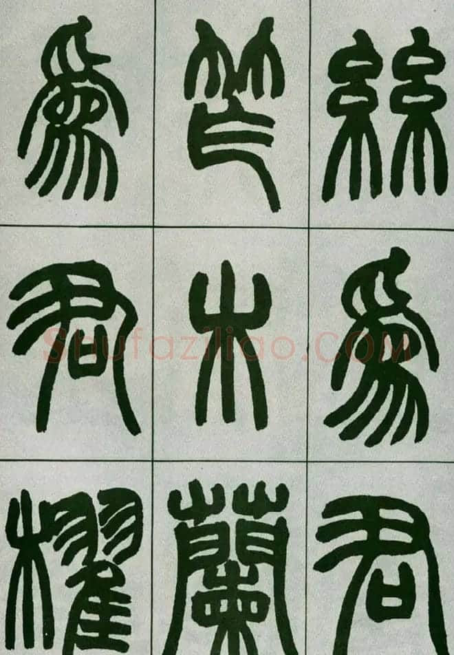 赵之谦篆书欣赏《铙歌册》2种 | 毛笔篆书字帖