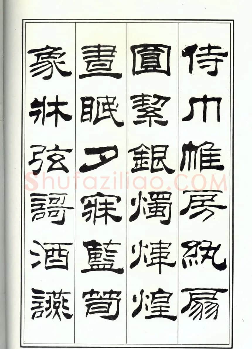 书法字帖《刘炳森隶书千字文》全图 | 软笔隶书字帖