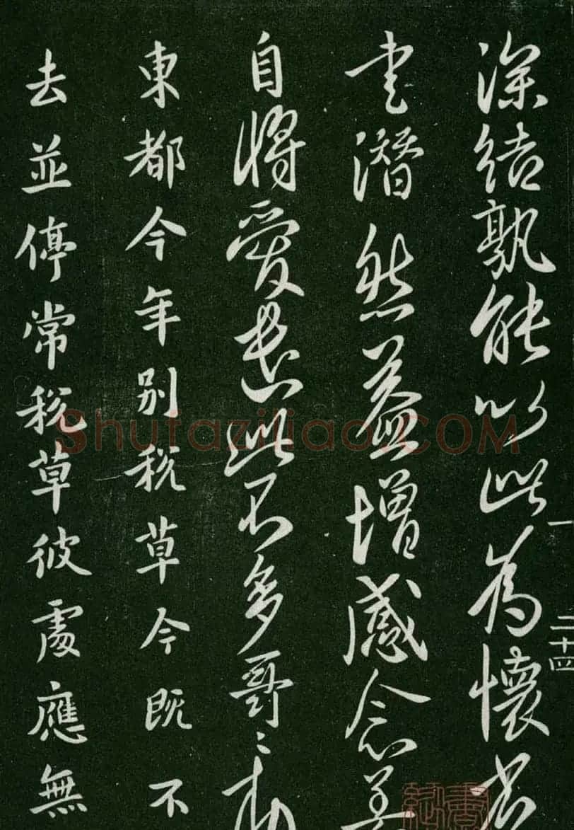 淳化阁帖(明肃府本)卷一:历代帝王法帖第一 | 书法碑帖