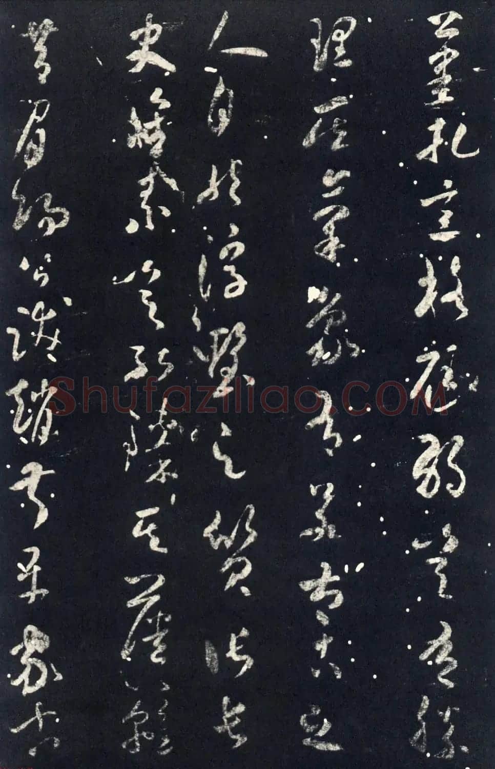 襄阳漫士米芾草书欣赏《武帝书帖》 | 毛笔书法作品
