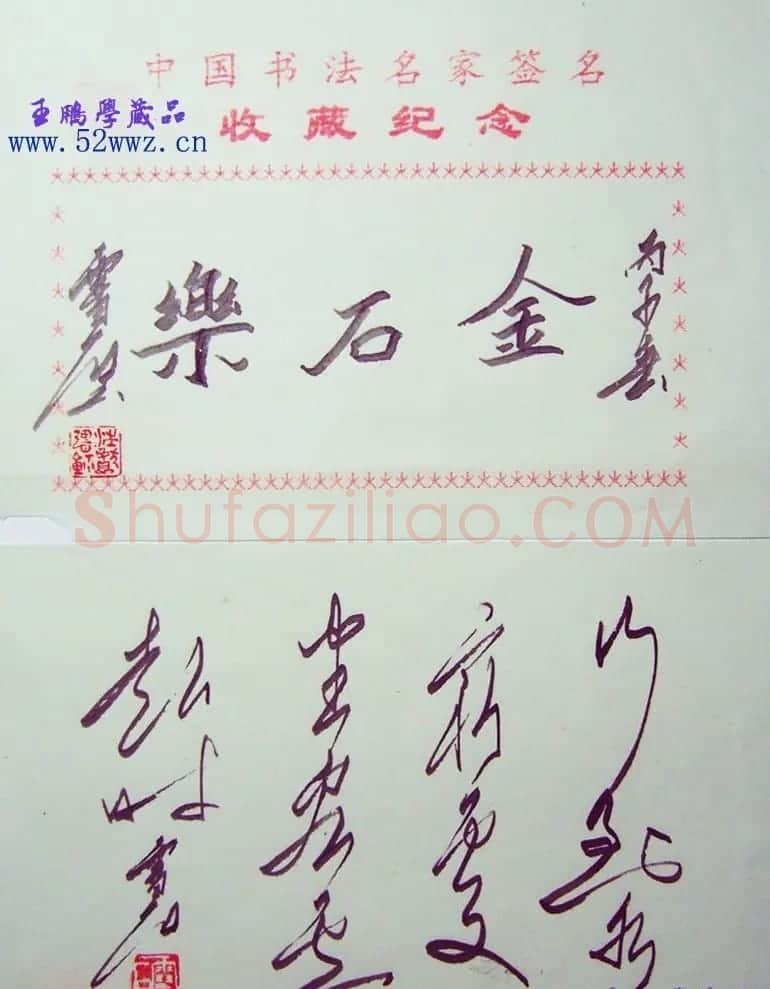 汪献强书法题签:金石乐 | 书法名家作品鉴赏