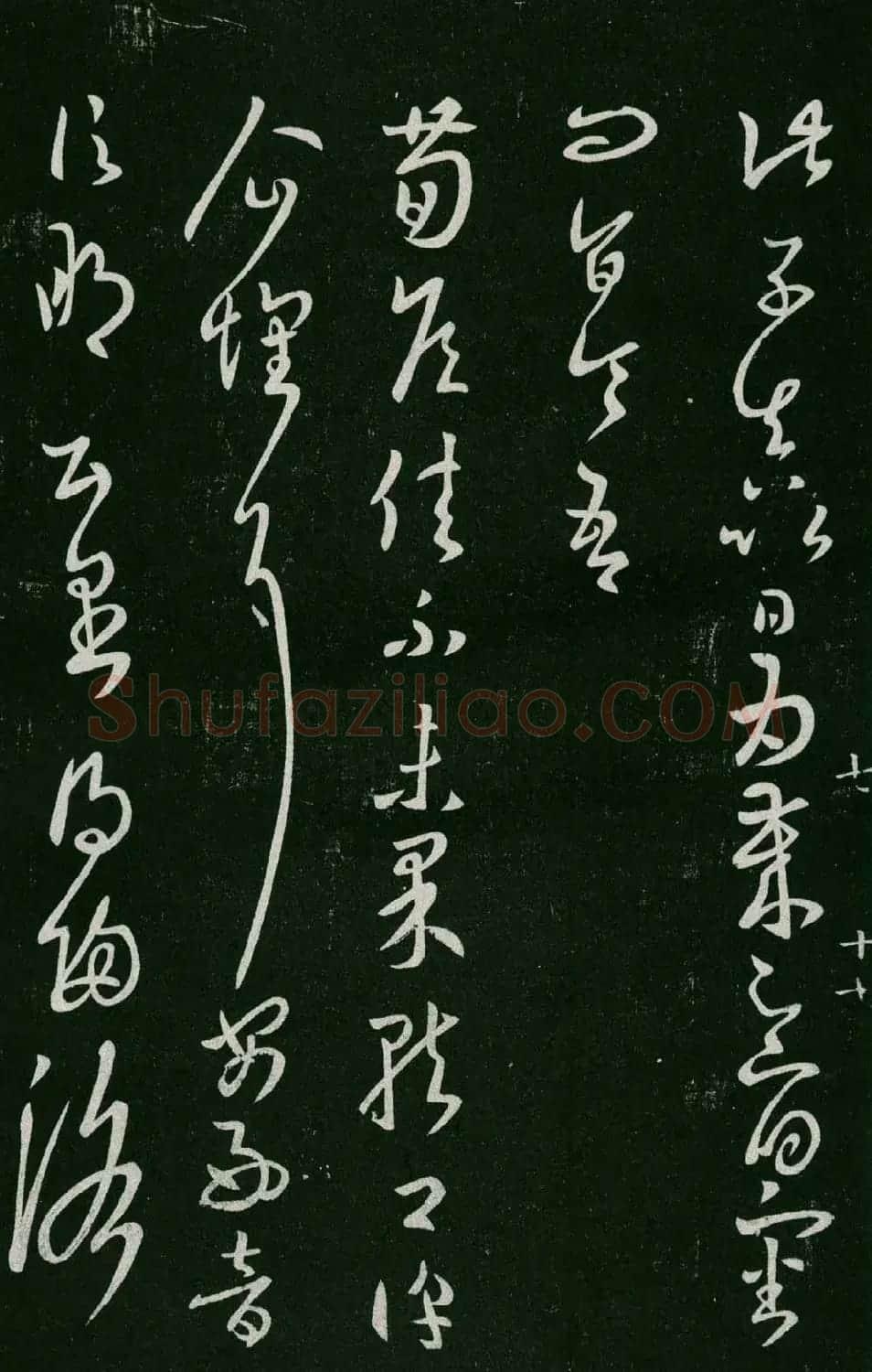 淳化阁帖（明肃府本）法帖第七王羲之书二 | 书法碑帖