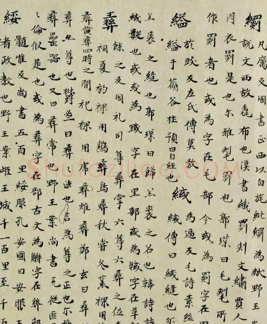最早的楷书字典：南朝顾野王《玉篇》 | 书法作品欣赏