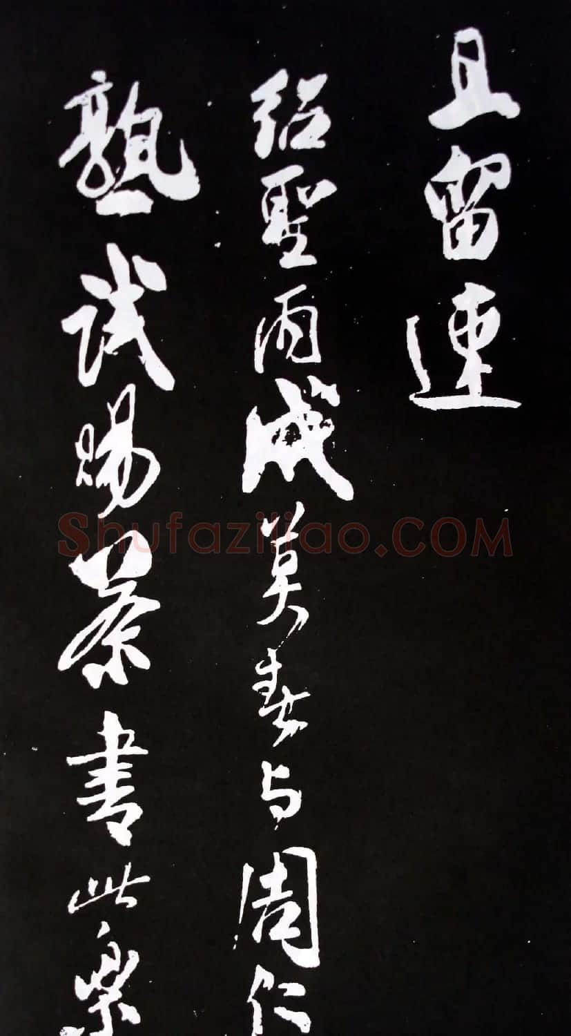 米芾书法欣赏自作诗词《满庭芳·咏茶》 | 软笔书法作品