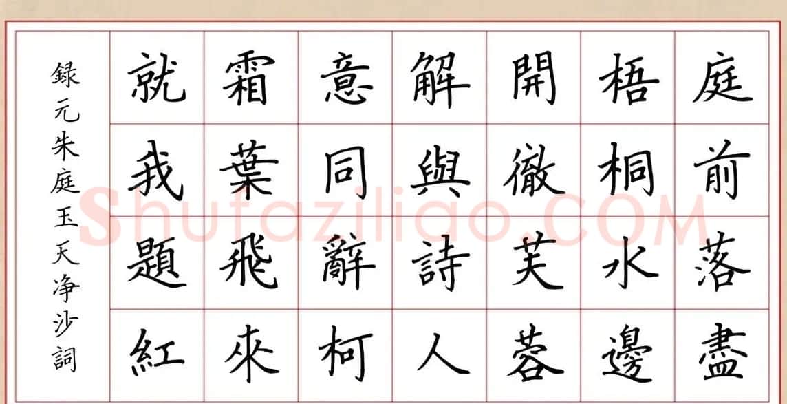 赵孟頫行书集字元曲三首《天净沙·秋》 | 毛笔行书字帖