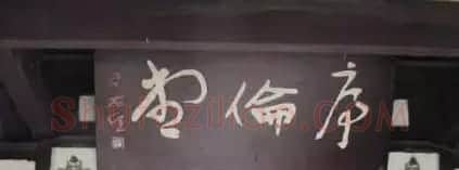 于右任题字牌匾欣赏 | 书法名家作品鉴赏