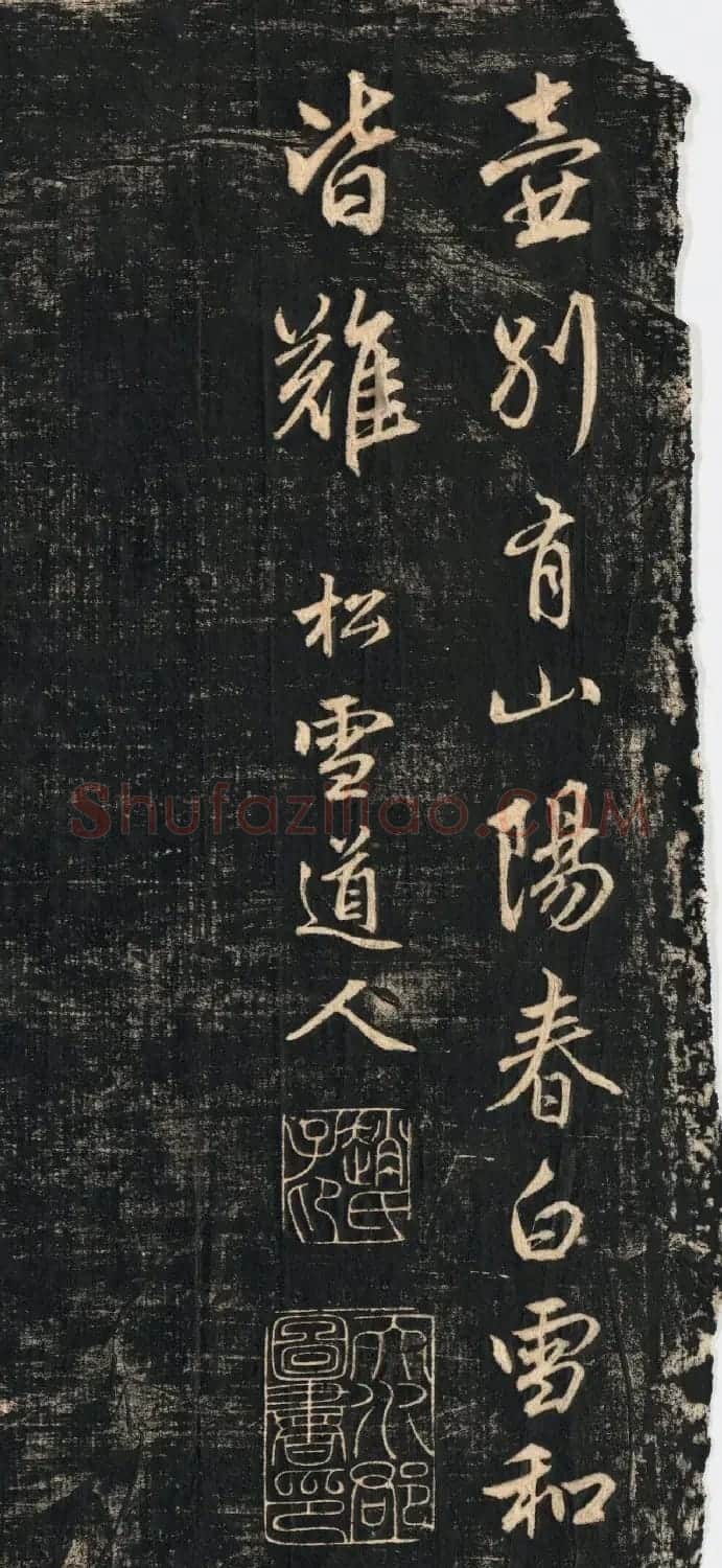 赵孟頫《蜀山图歌》清代墨拓本 | 书法名家作品鉴赏