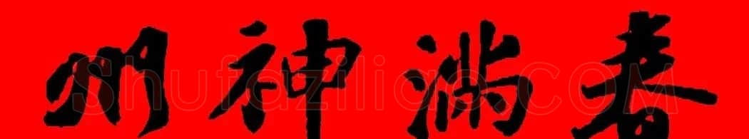 苏轼行书集字春联19副 | 名家书法作品赏析