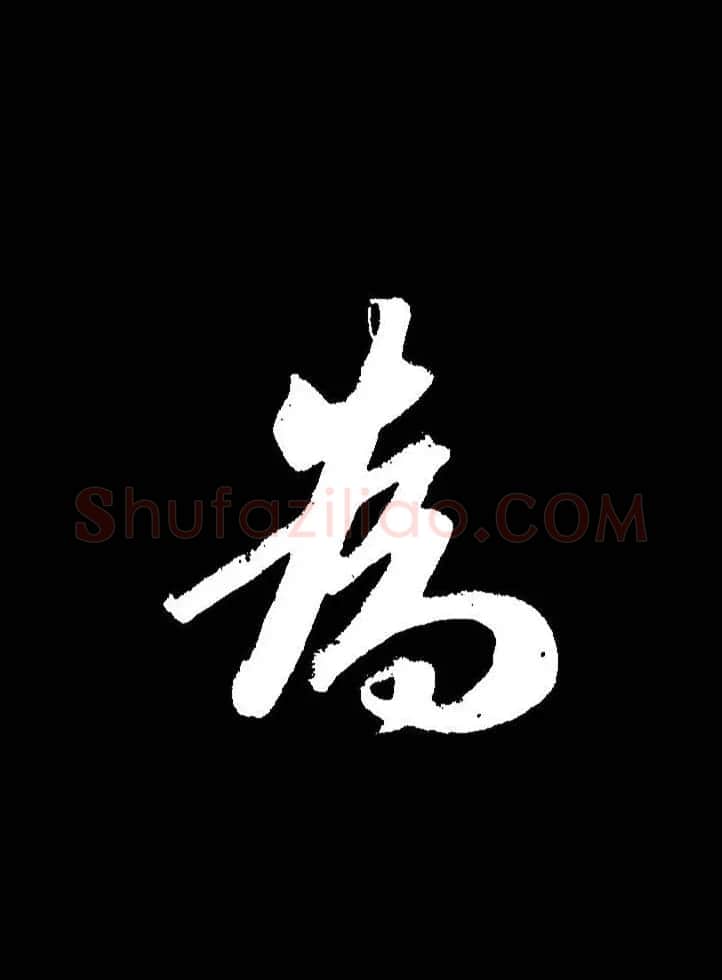 成亲王《节录左太冲赋》手机版单字帖 | 软笔行书字帖