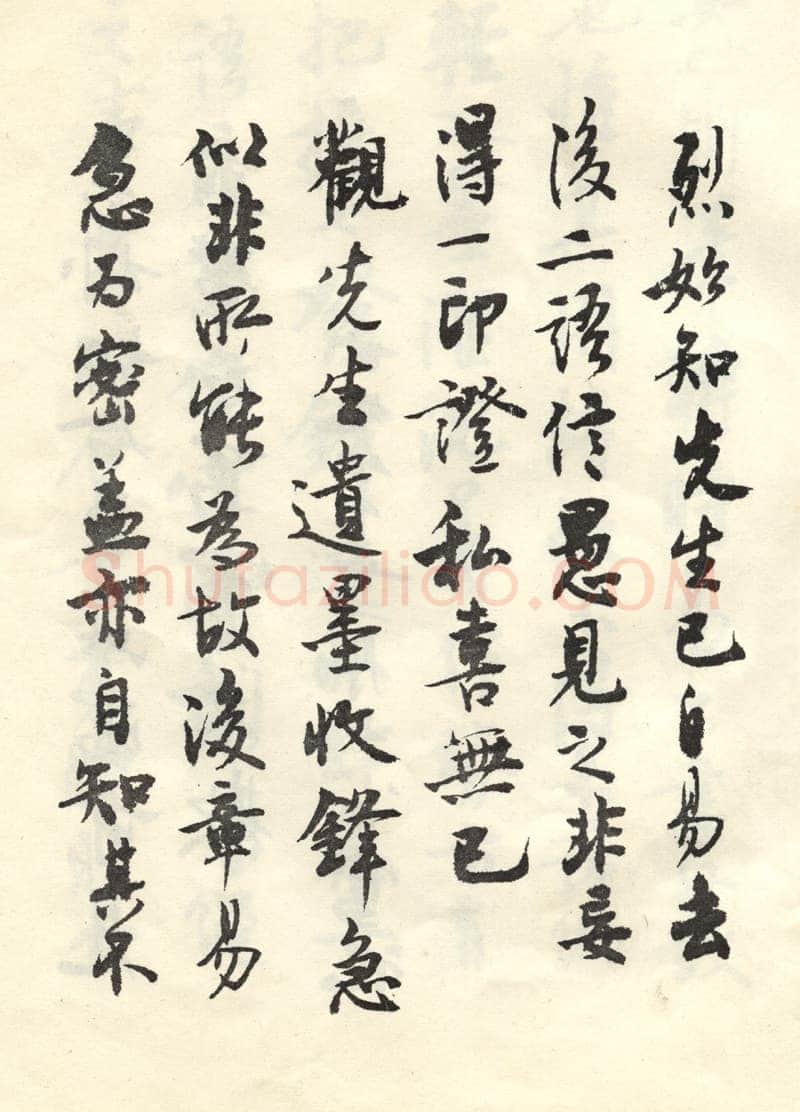 沈尹默张廉卿先生草稿跋
