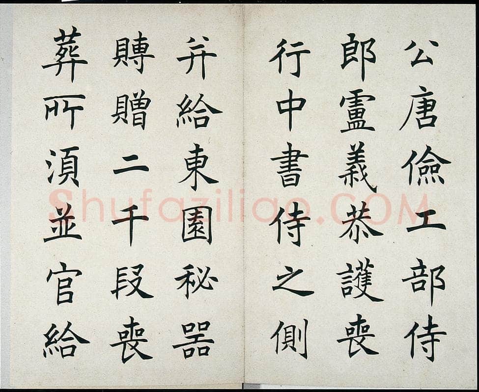 任政临虞恭公碑册