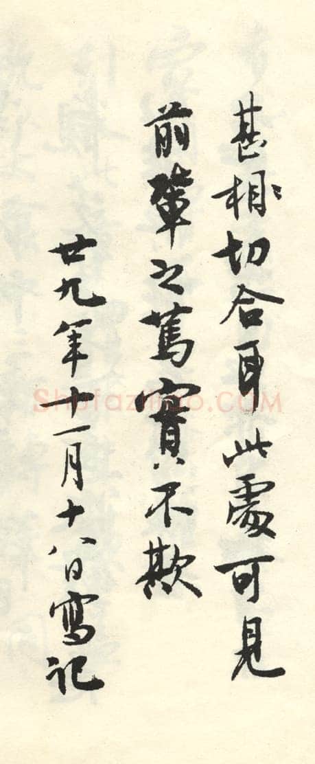 沈尹默张廉卿先生草稿跋