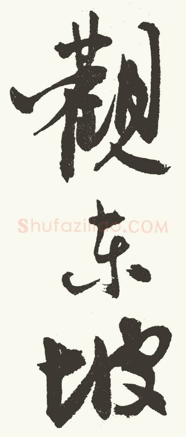 沈尹默张廉卿先生草稿跋