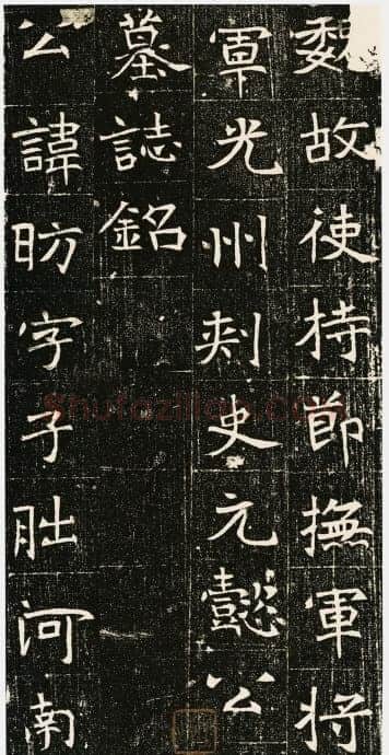 元昉墓志前秦北朝碑刻碑拓,摘自前秦北朝元昉墓志
