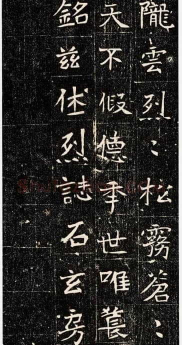 元昉墓志前秦北朝碑刻碑拓,摘自前秦北朝元昉墓志