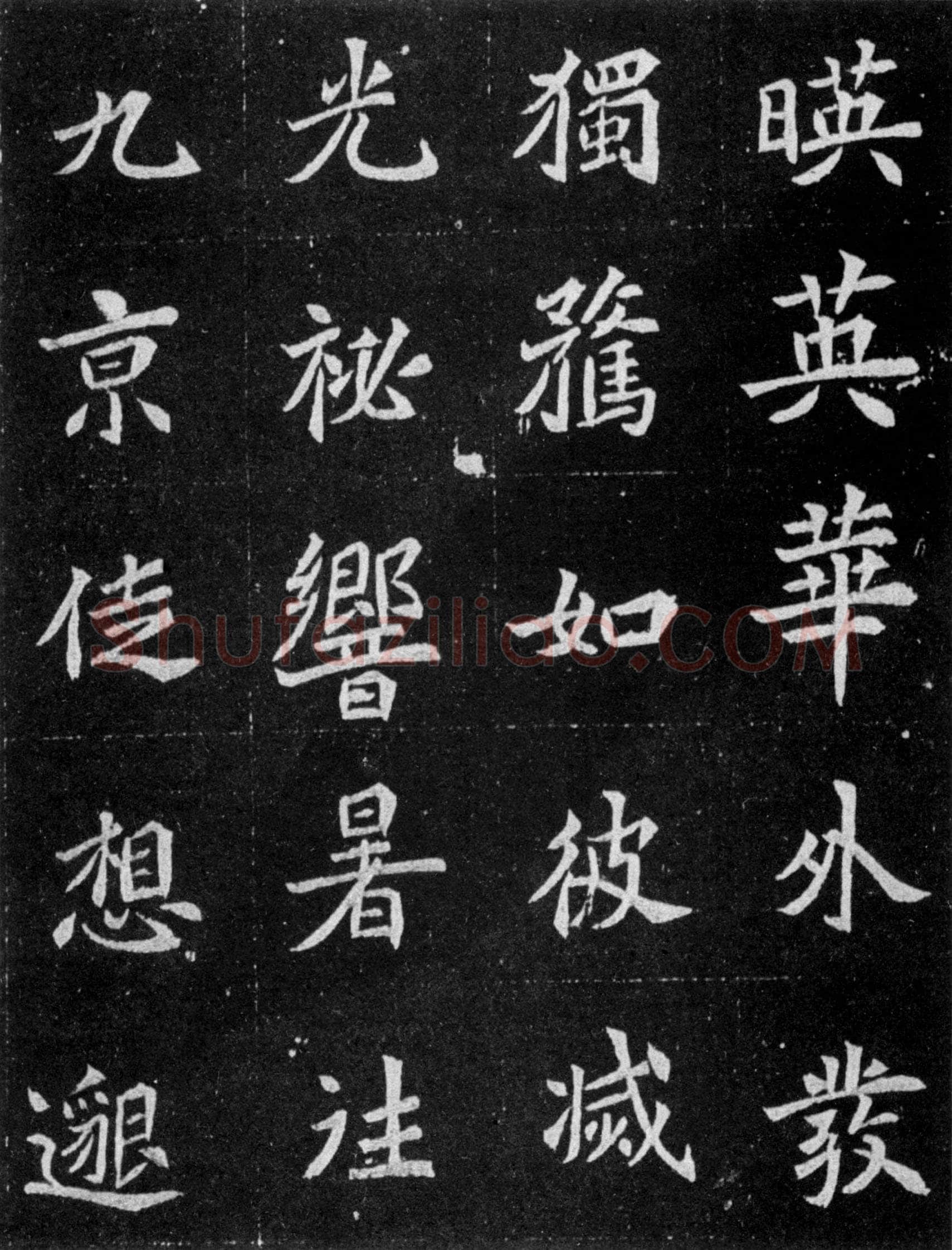 元譿墓志前秦北朝碑刻碑拓,摘自前秦北朝元譿墓志