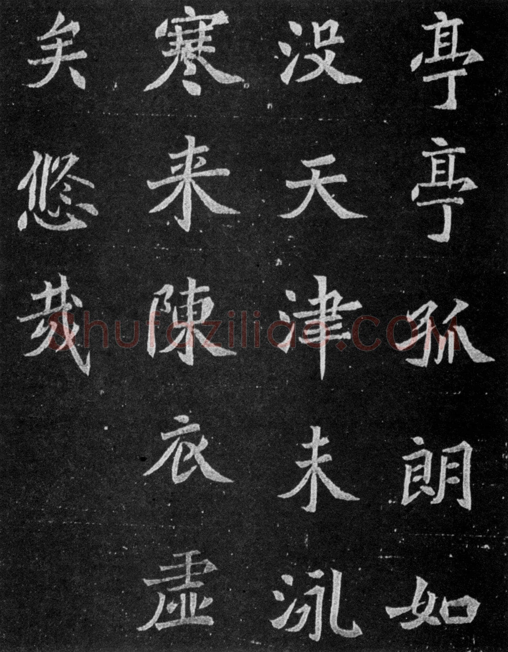 元譿墓志前秦北朝碑刻碑拓,摘自前秦北朝元譿墓志