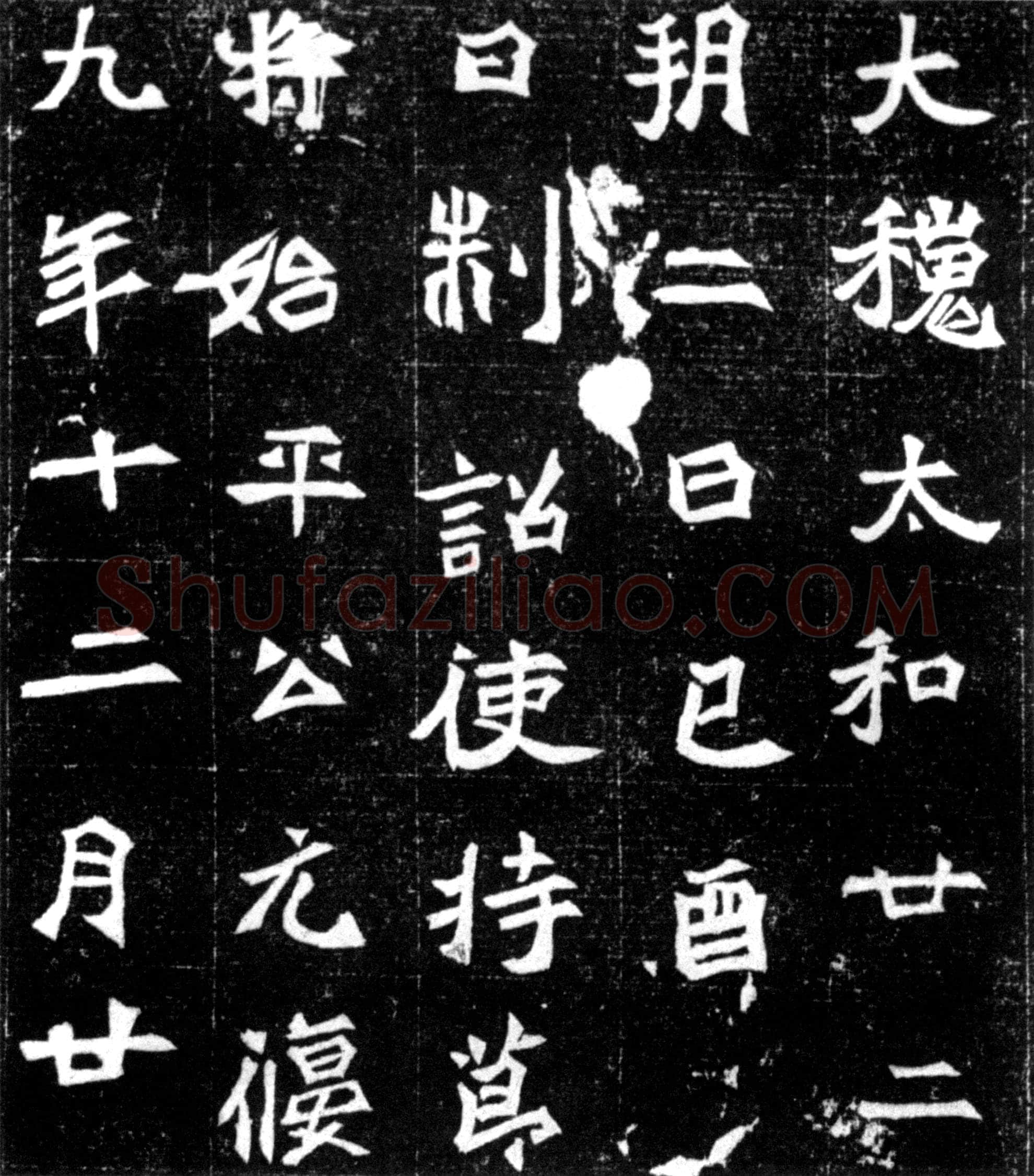 元偃墓志前秦北朝碑刻碑拓,摘自前秦北朝元偃墓志