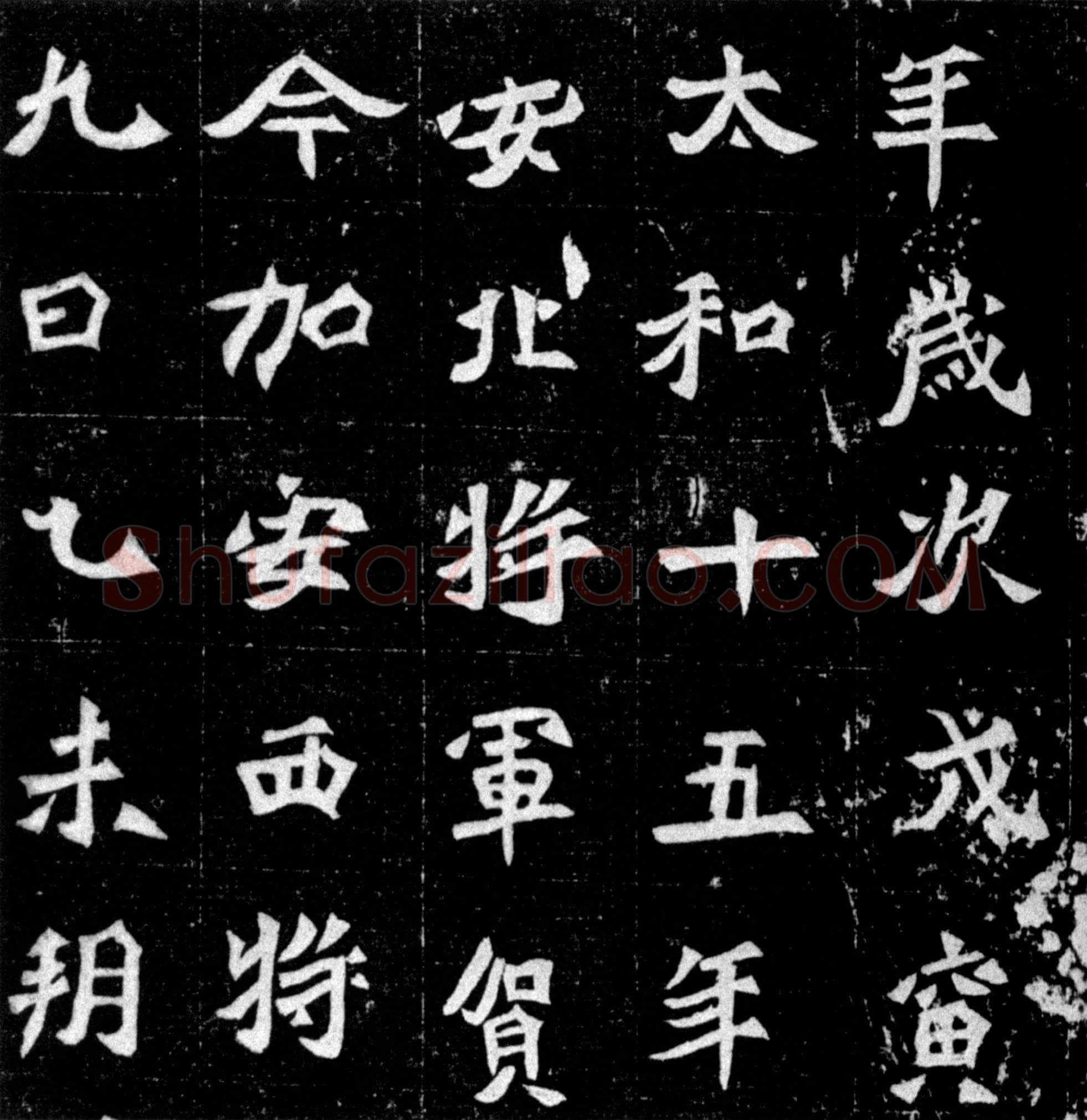 元偃墓志前秦北朝碑刻碑拓,摘自前秦北朝元偃墓志